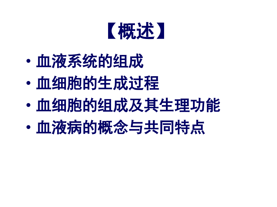 内科护理学课件血液常见症状护理_第2页