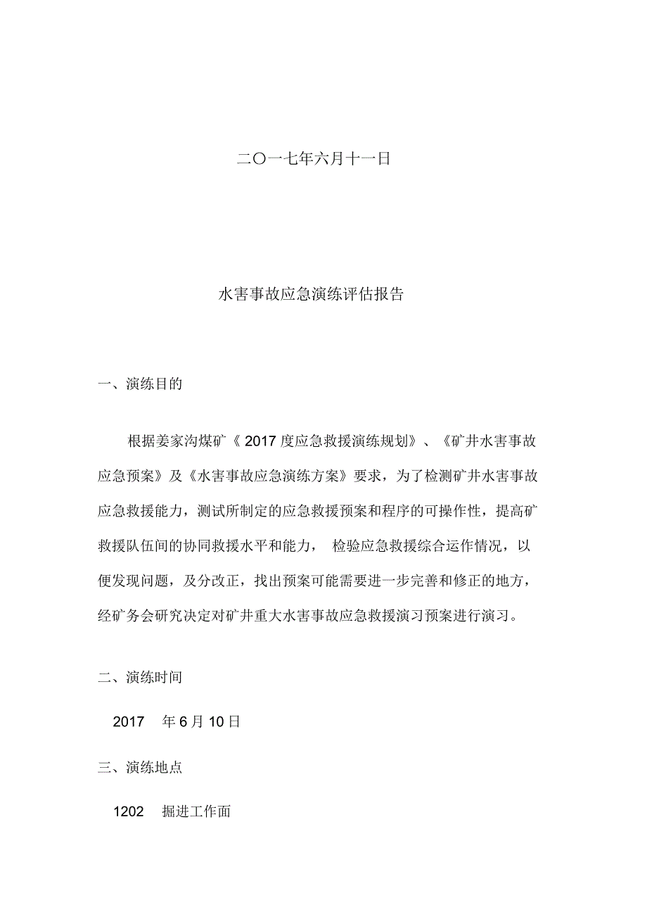 水害事故应急演练评估报告_第2页