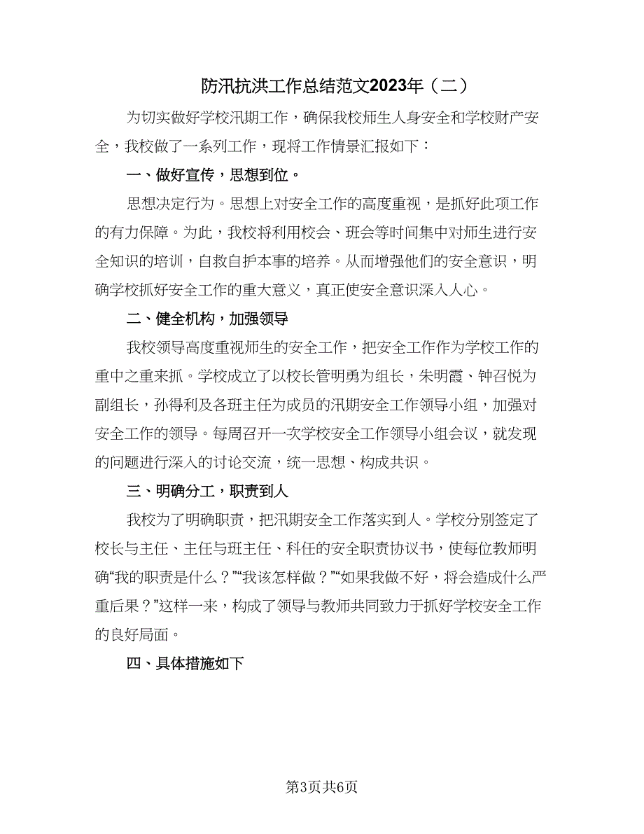 防汛抗洪工作总结范文2023年（3篇）_第3页