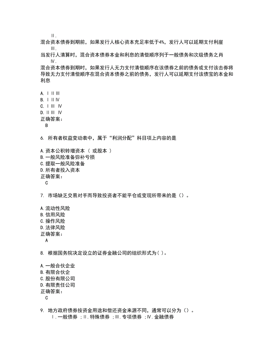 2022证券从业资格考试(全能考点剖析）名师点拨卷含答案附答案2_第2页