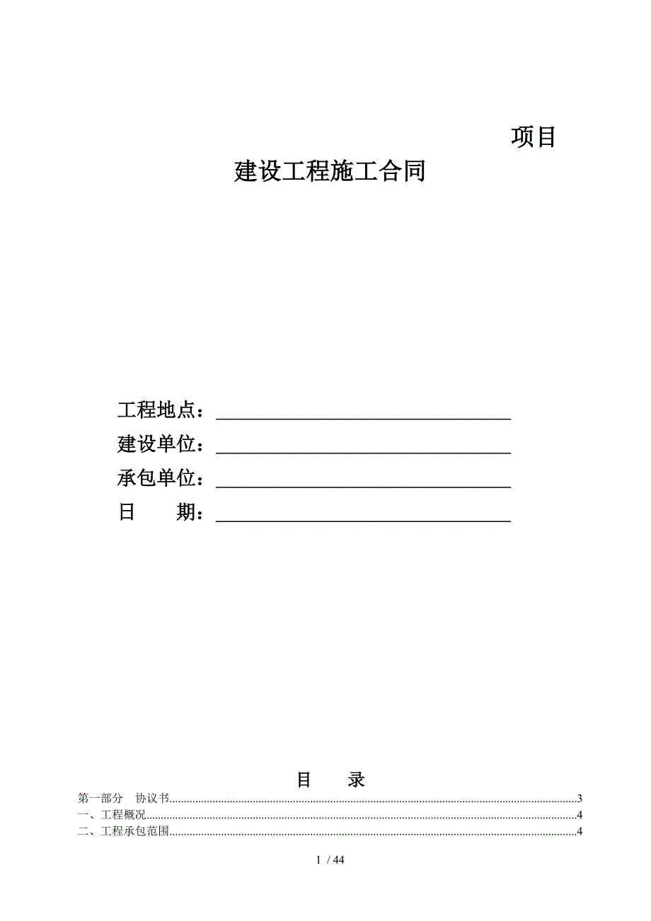 施工总承包协议(半垫资)_第1页