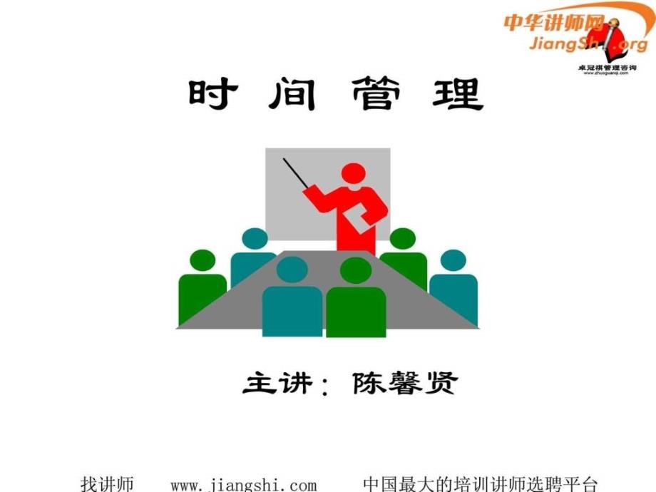 时间管理培训课件陈馨贤中华讲师网.ppt_第1页