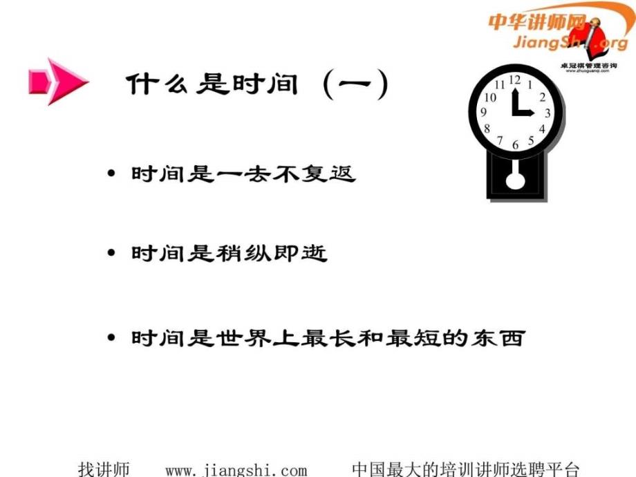 时间管理培训课件陈馨贤中华讲师网.ppt_第3页