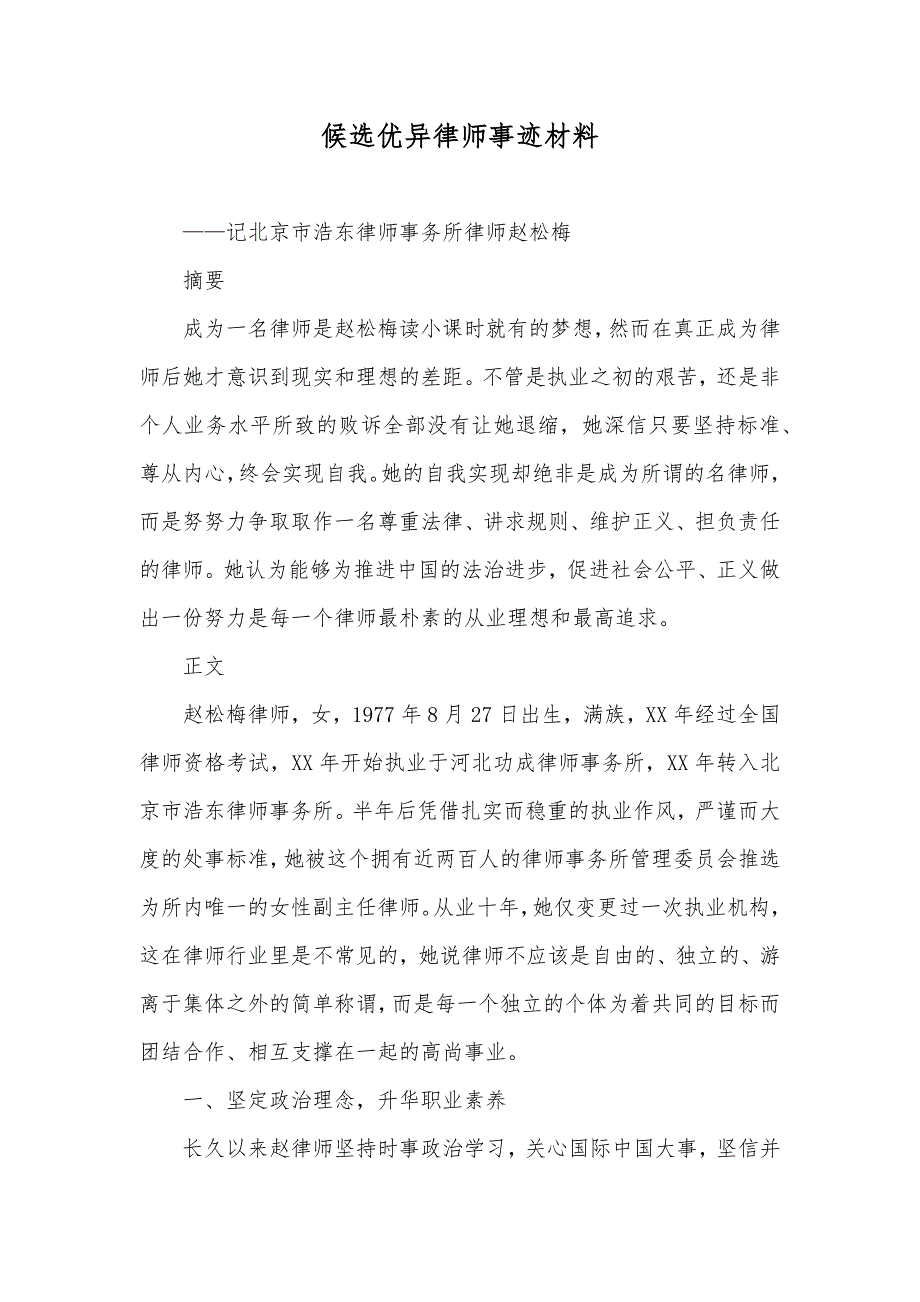 候选优异律师事迹材料_第1页