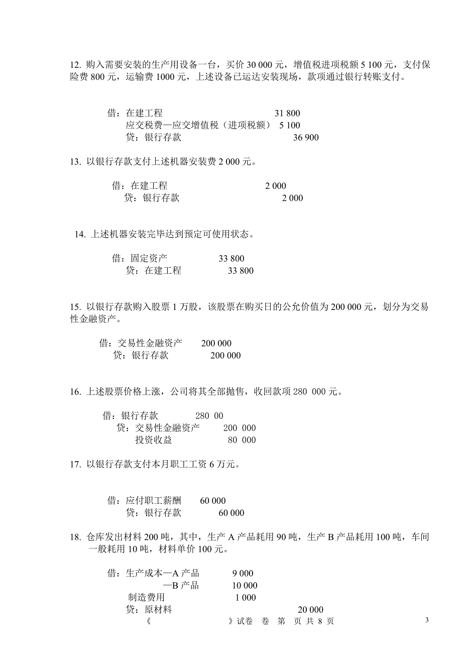 会计学原理期中试题答案2011_第3页