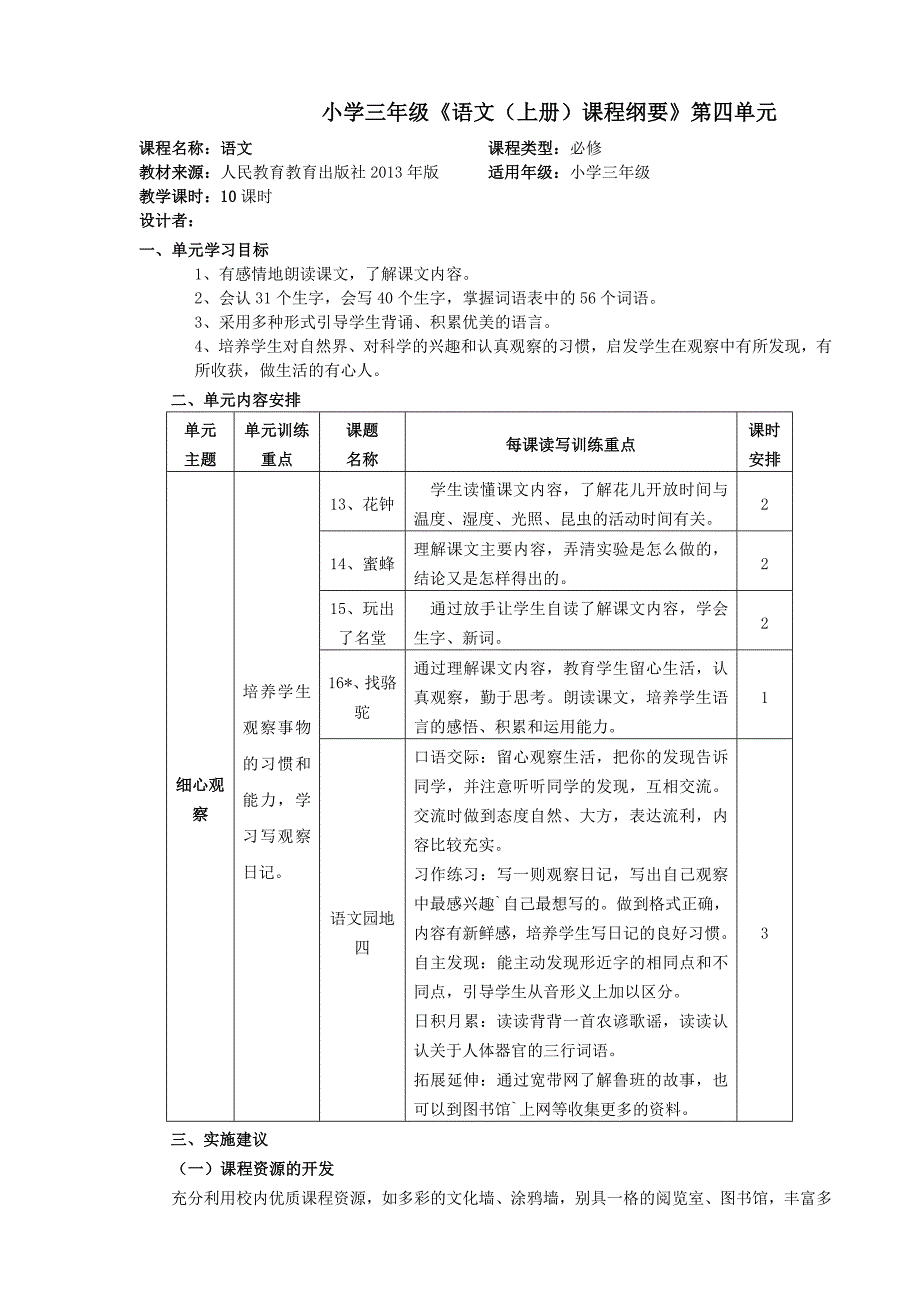 三年级语文上册第四单元课程纲要上_第1页