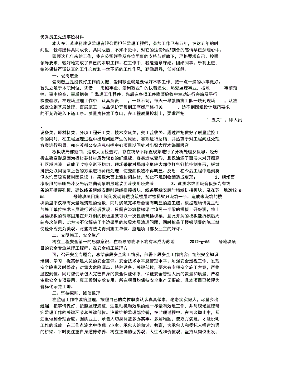 建设监理公司工程师优秀个人申报材料_第1页