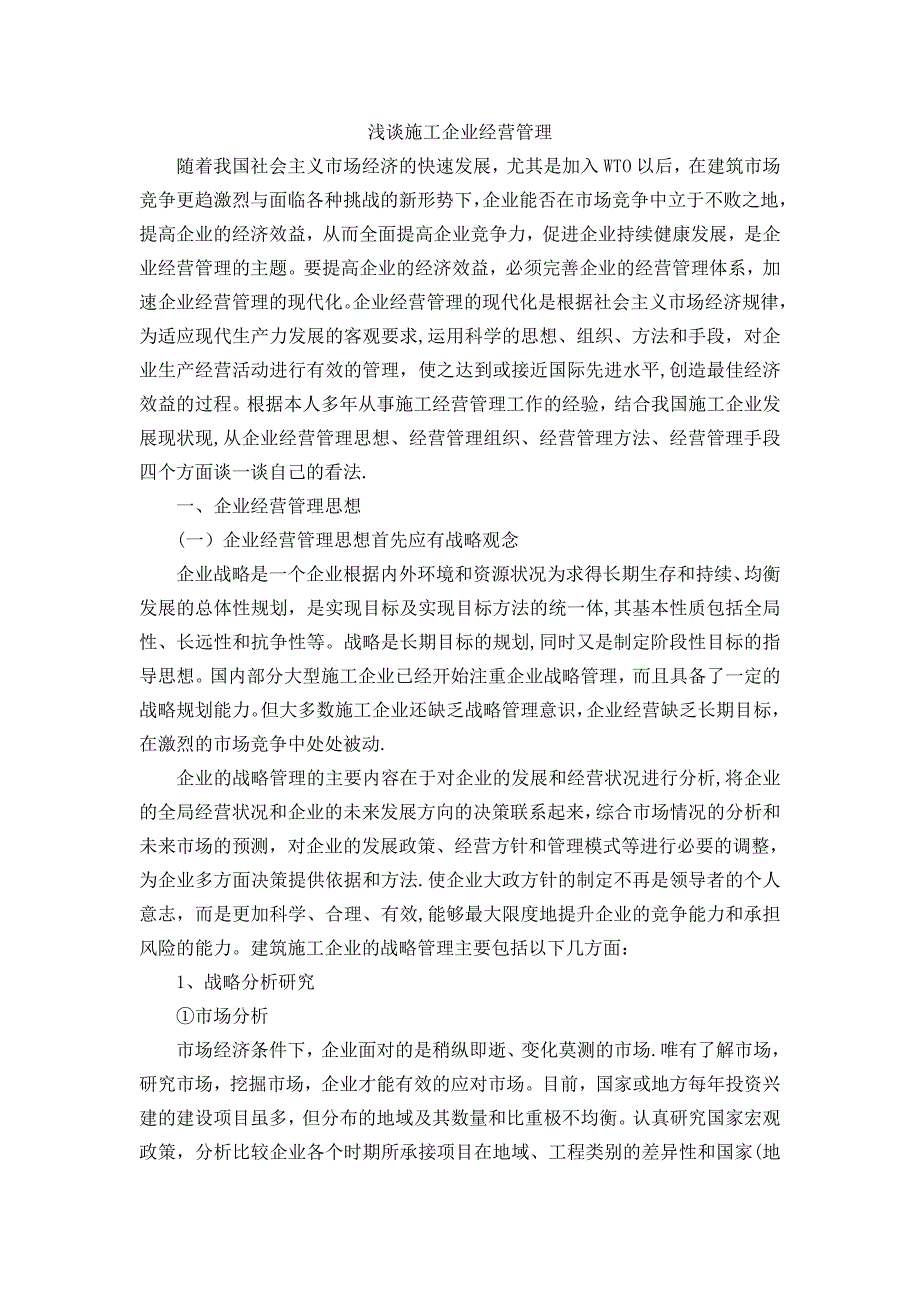 浅谈施工企业经营管理【建筑施工资料】.doc_第1页