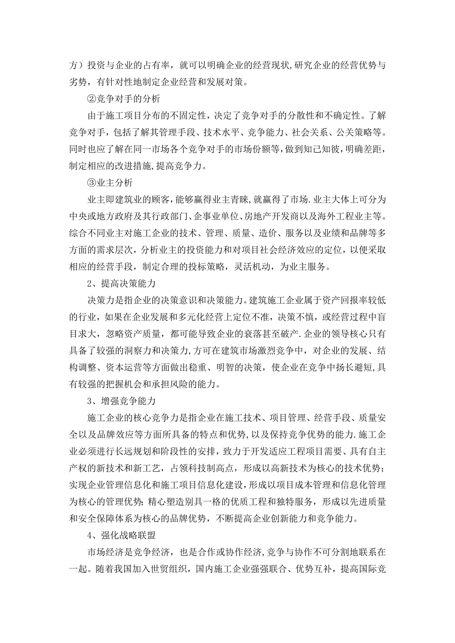 浅谈施工企业经营管理【建筑施工资料】.doc_第2页