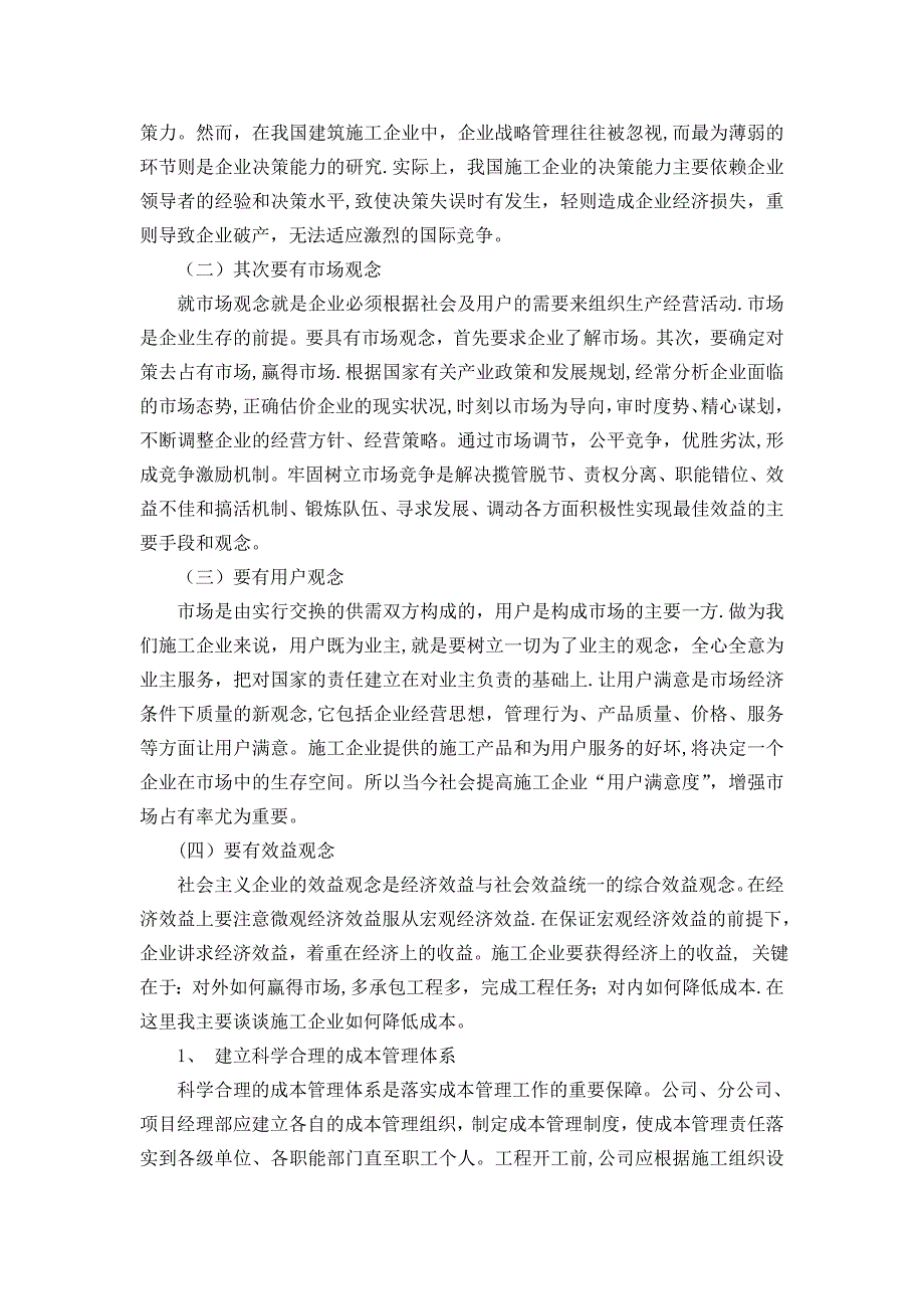 浅谈施工企业经营管理【建筑施工资料】.doc_第4页