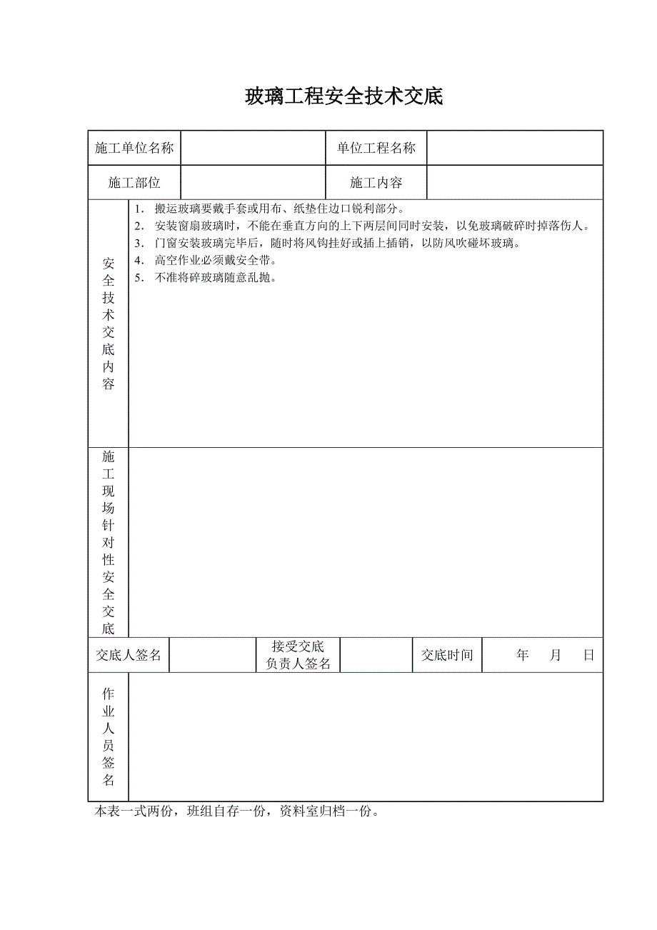 玻璃工程安全技术交底_第1页