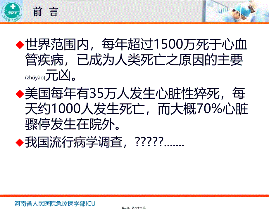 心肺复苏-河南省人民医院-秦历杰课件_第2页