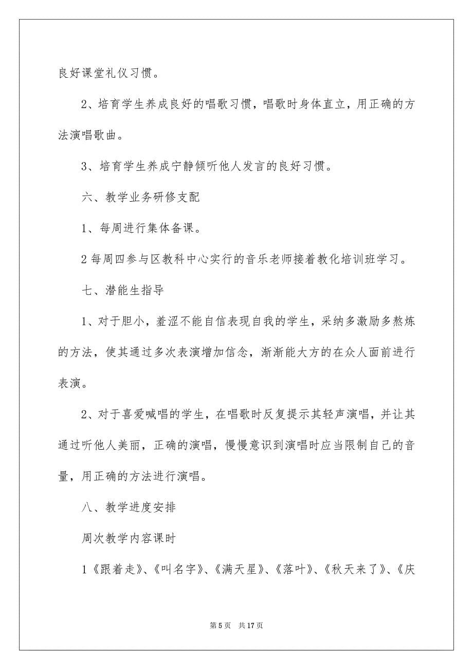 精选小学教学安排音乐三篇_第5页