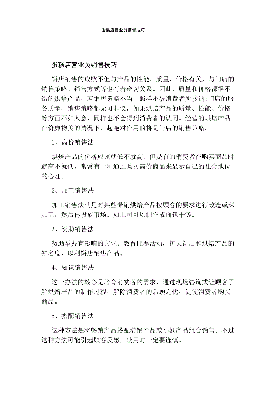 蛋糕店营业员销售技巧_第1页