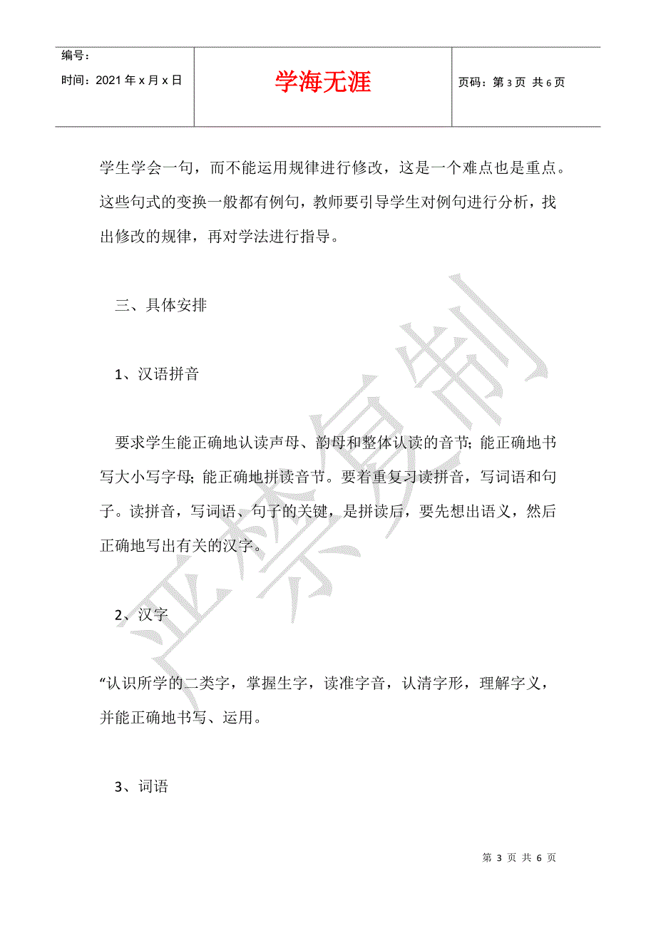 人教版小学六年级语文上册复习计划2021-2021_第3页