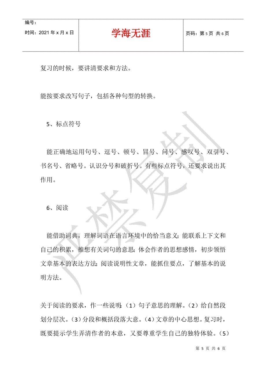 人教版小学六年级语文上册复习计划2021-2021_第5页