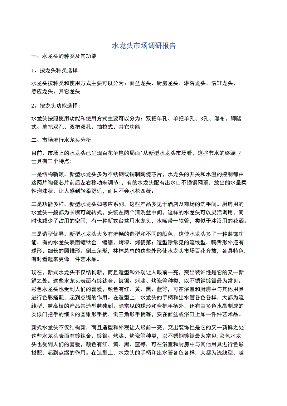 水龙头市场调研报告_第1页