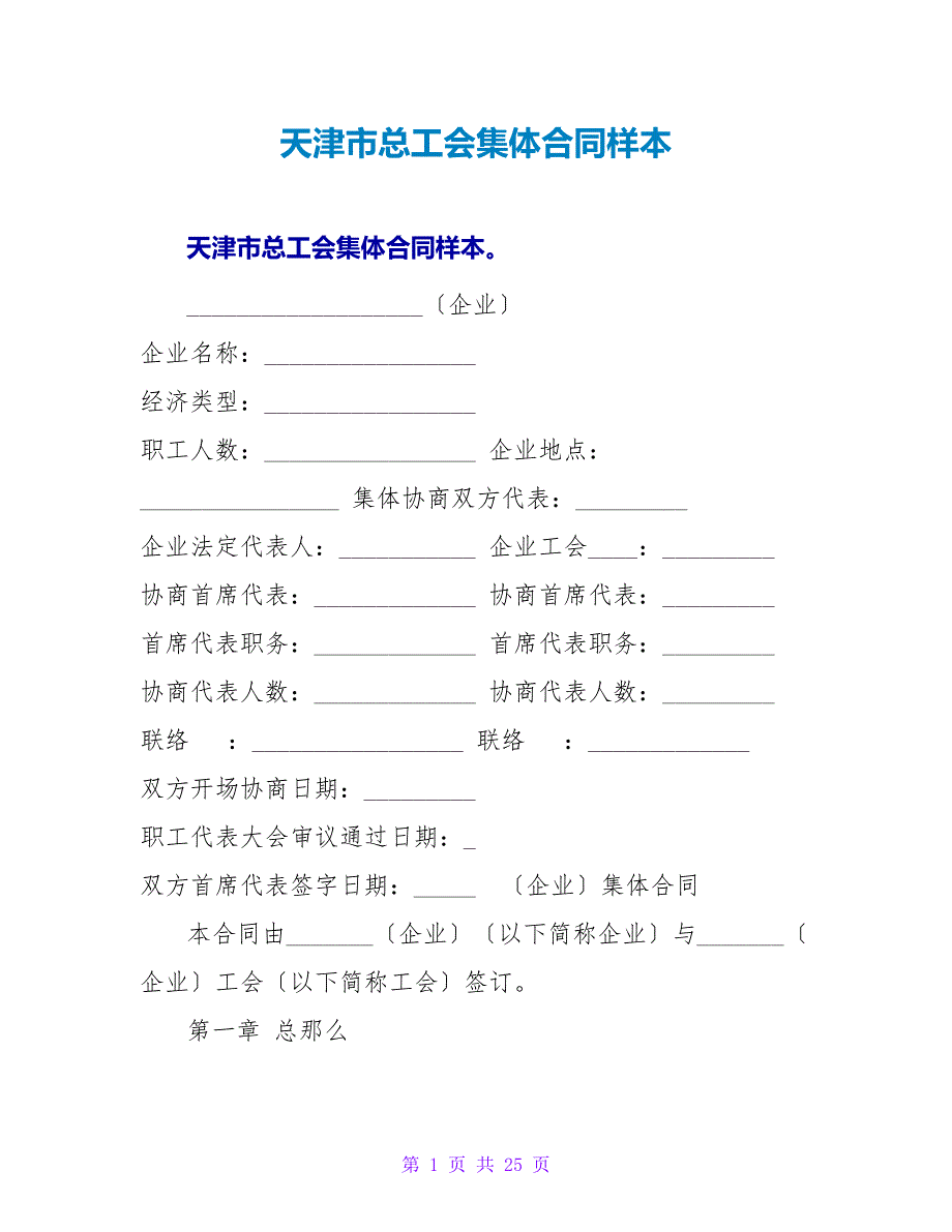 天津市总工会集体合同样本.doc_第1页