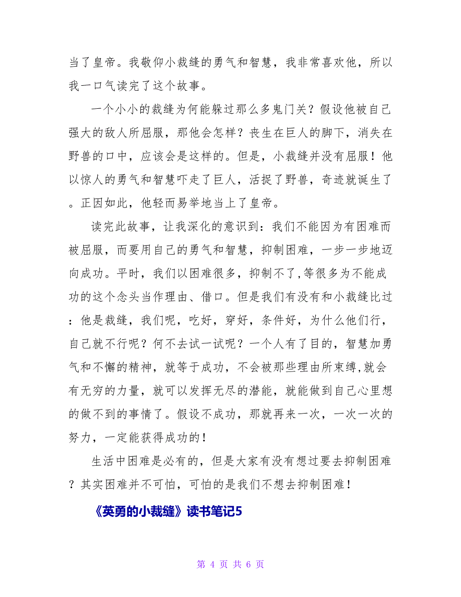 《勇敢的小裁缝》读书笔记通用模板6篇_第4页