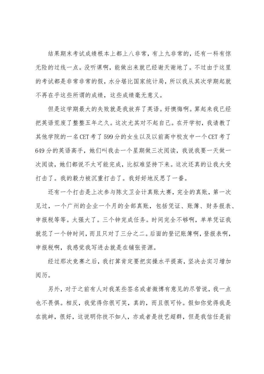 学期自我总结模板集合七篇.docx_第4页