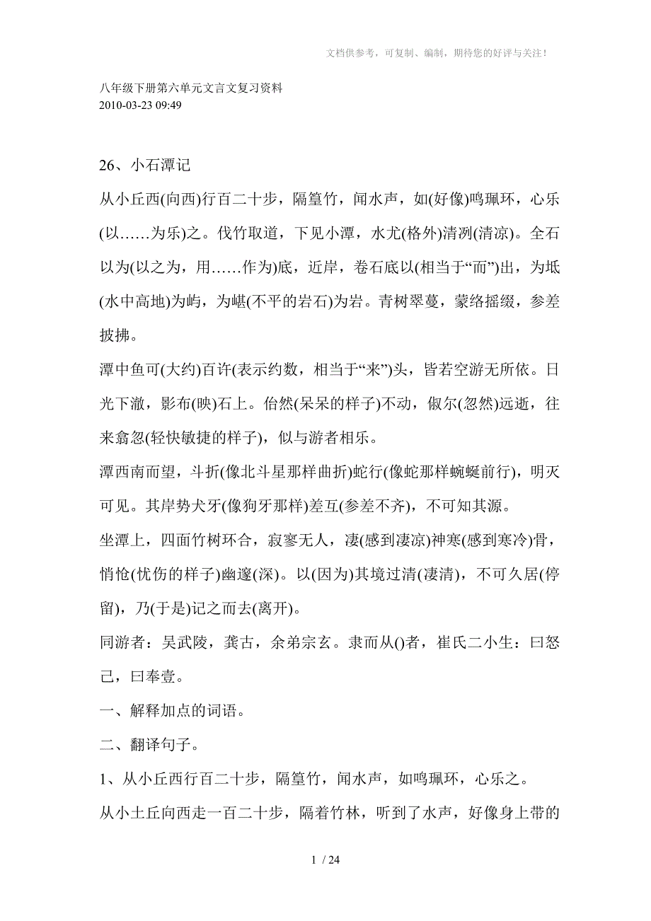 八年级下册第六单元文言文复习资料_第1页