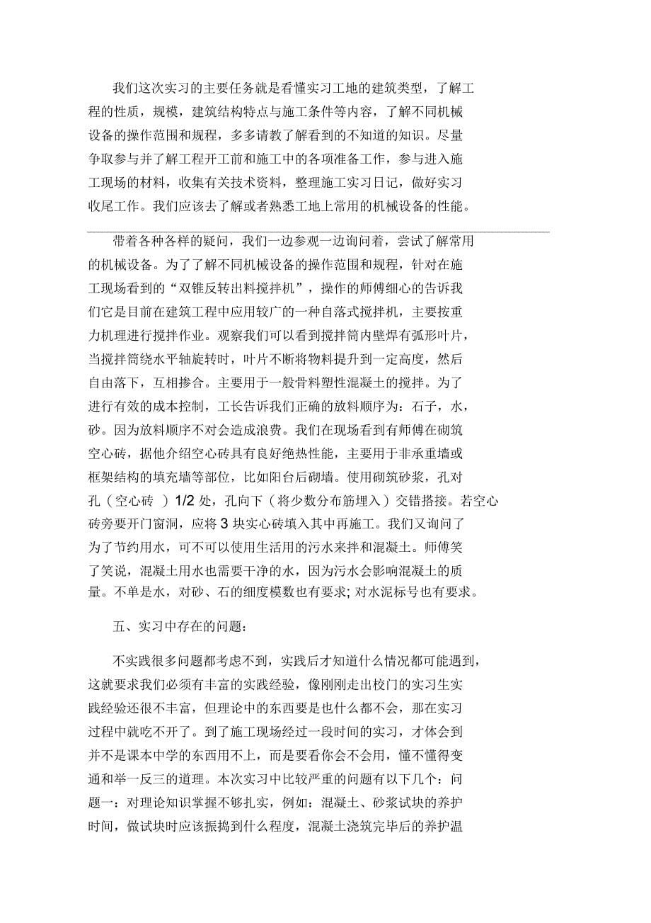 土木工程实习报告5000字_第5页