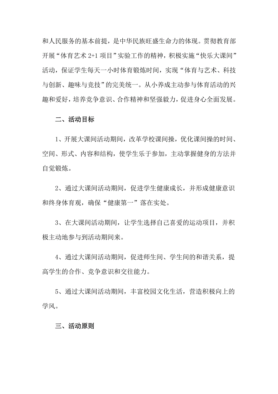 课外活动计划模板集锦九篇_第3页