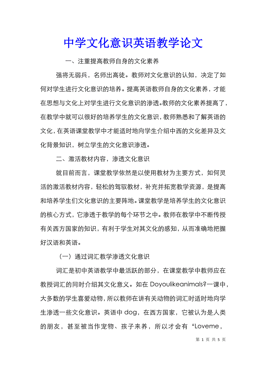 中学文化意识英语教学论文_第1页