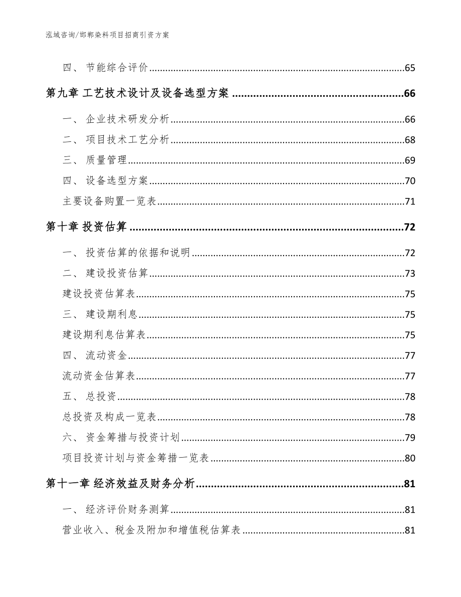 邯郸染料项目招商引资方案参考模板_第3页