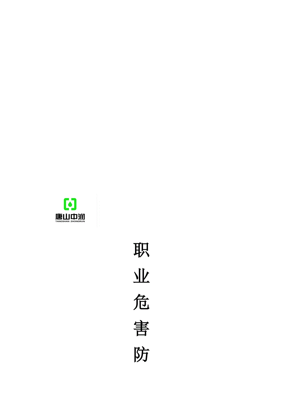 职危害防治制度(中润范本).doc_第1页