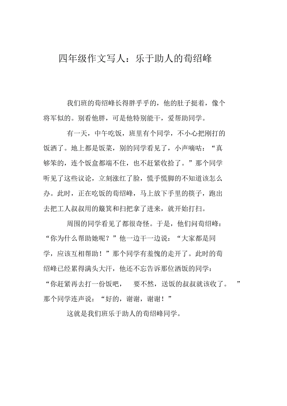 四年级作文写人：乐于助人的荀绍峰_第1页