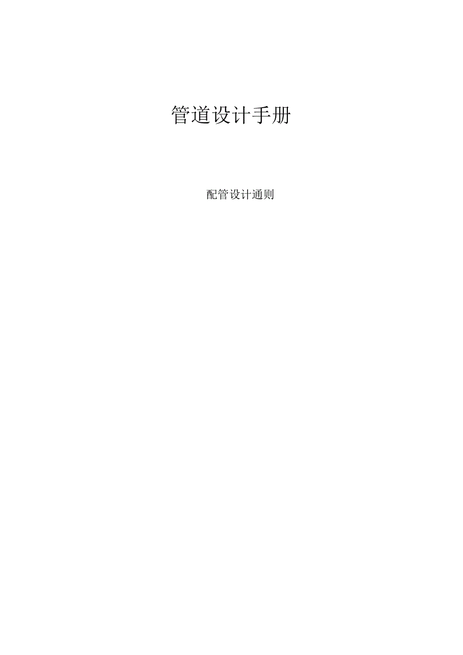管道设计手册_第1页