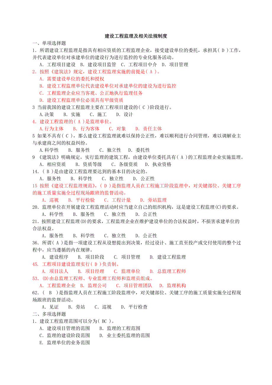 建设工程监理及相关法规制度试题库_第1页