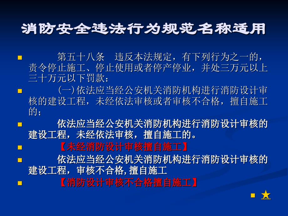 消防安全违法行为规范名称适用.ppt_第2页