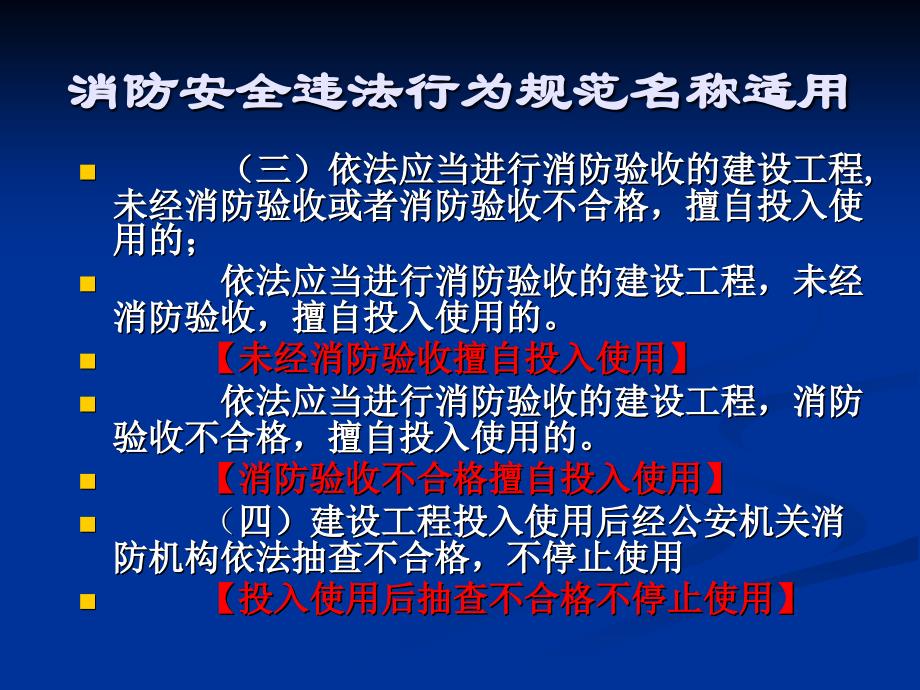 消防安全违法行为规范名称适用.ppt_第4页