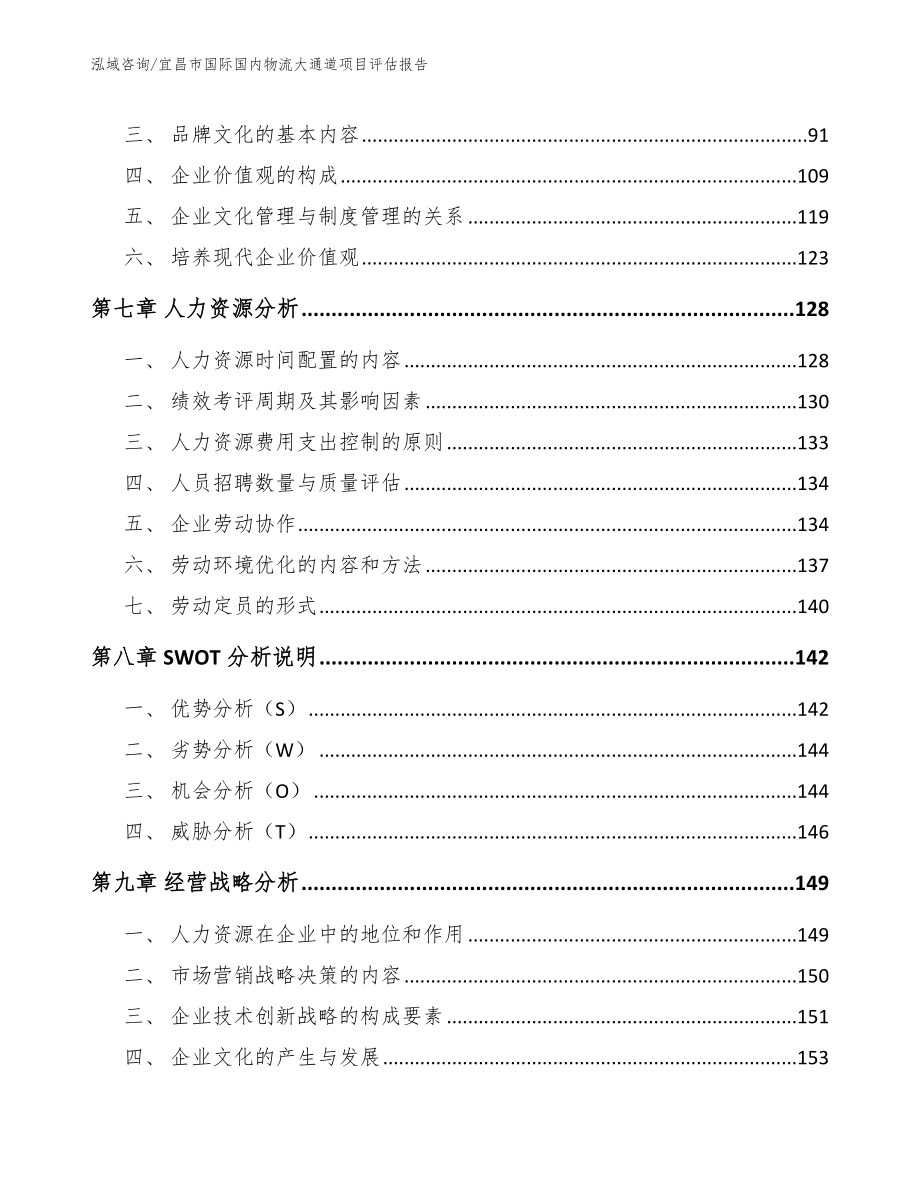 宜昌市国际国内物流大通道项目评估报告模板范文_第4页