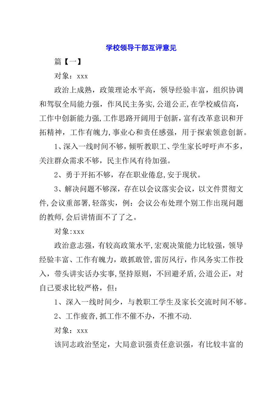 学校领导干部互评意见.docx_第1页