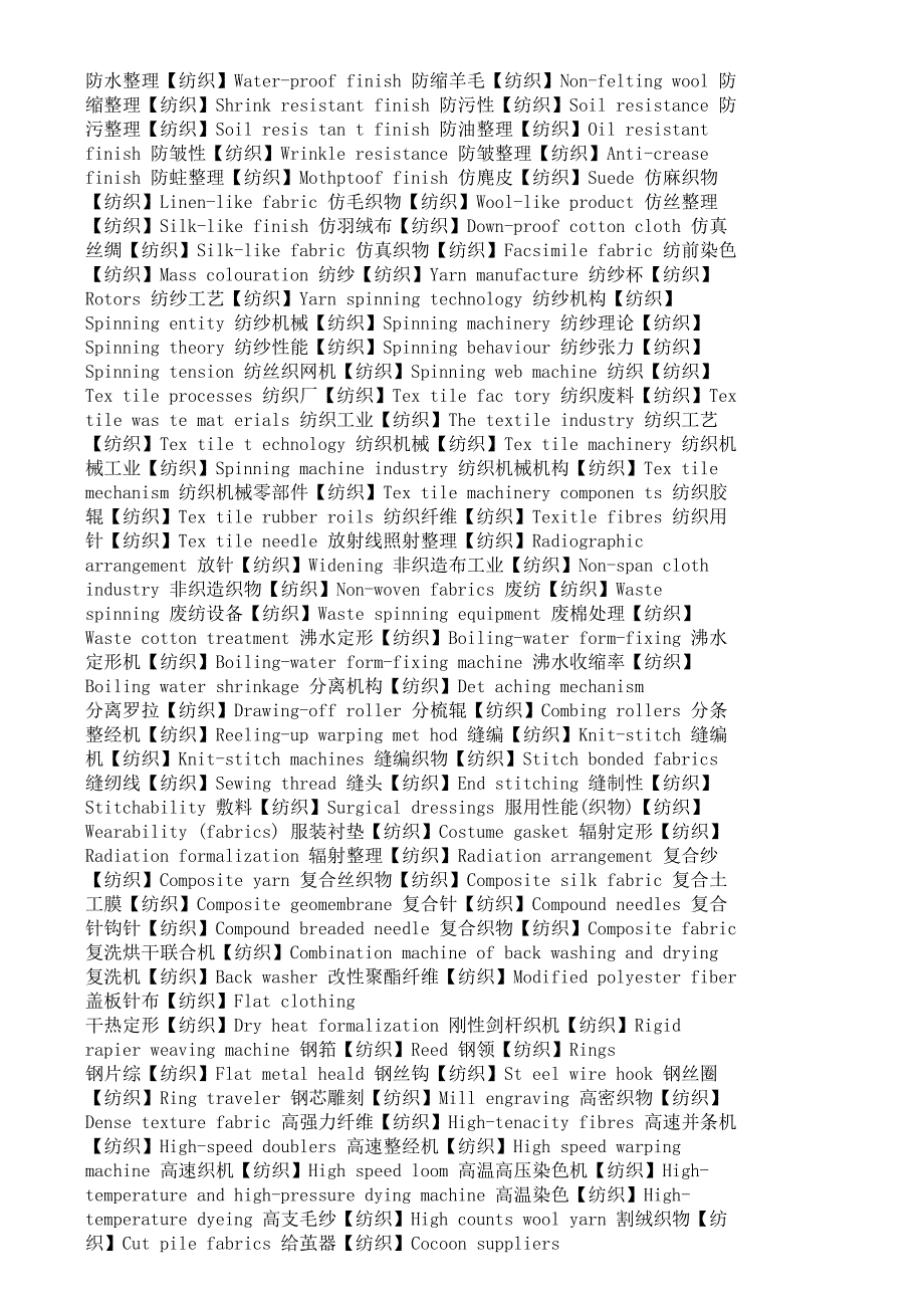 纺织科学技术词汇_第4页