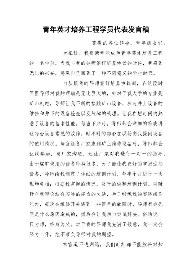 青年英才培养工程学员代表发言稿.docx