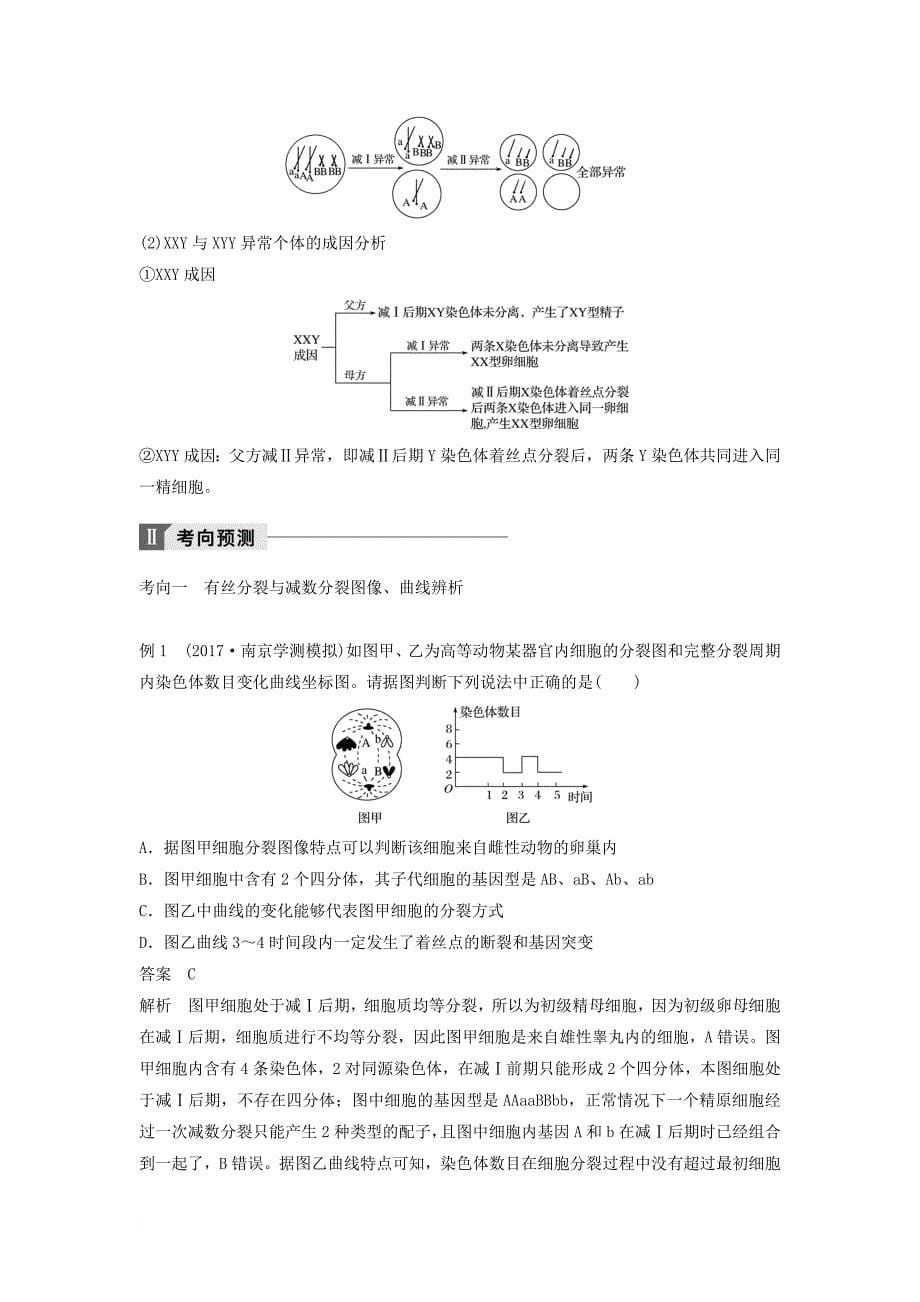 江苏省高考生物热点聚焦考向预测真题演练模拟达标专题二 有丝分裂与减数分裂讲练 新人教版_第5页