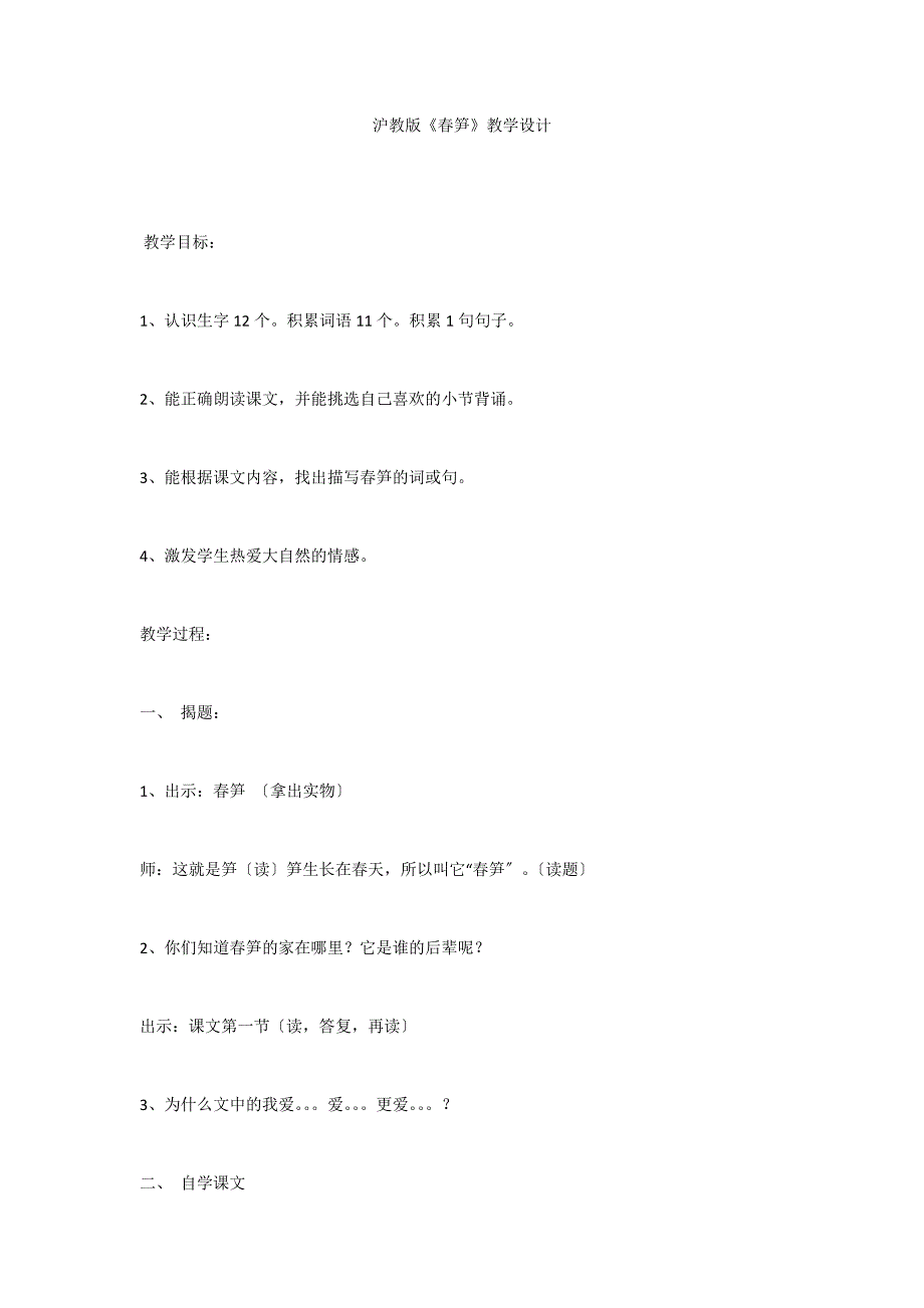 沪教版《春笋》教学设计_第1页