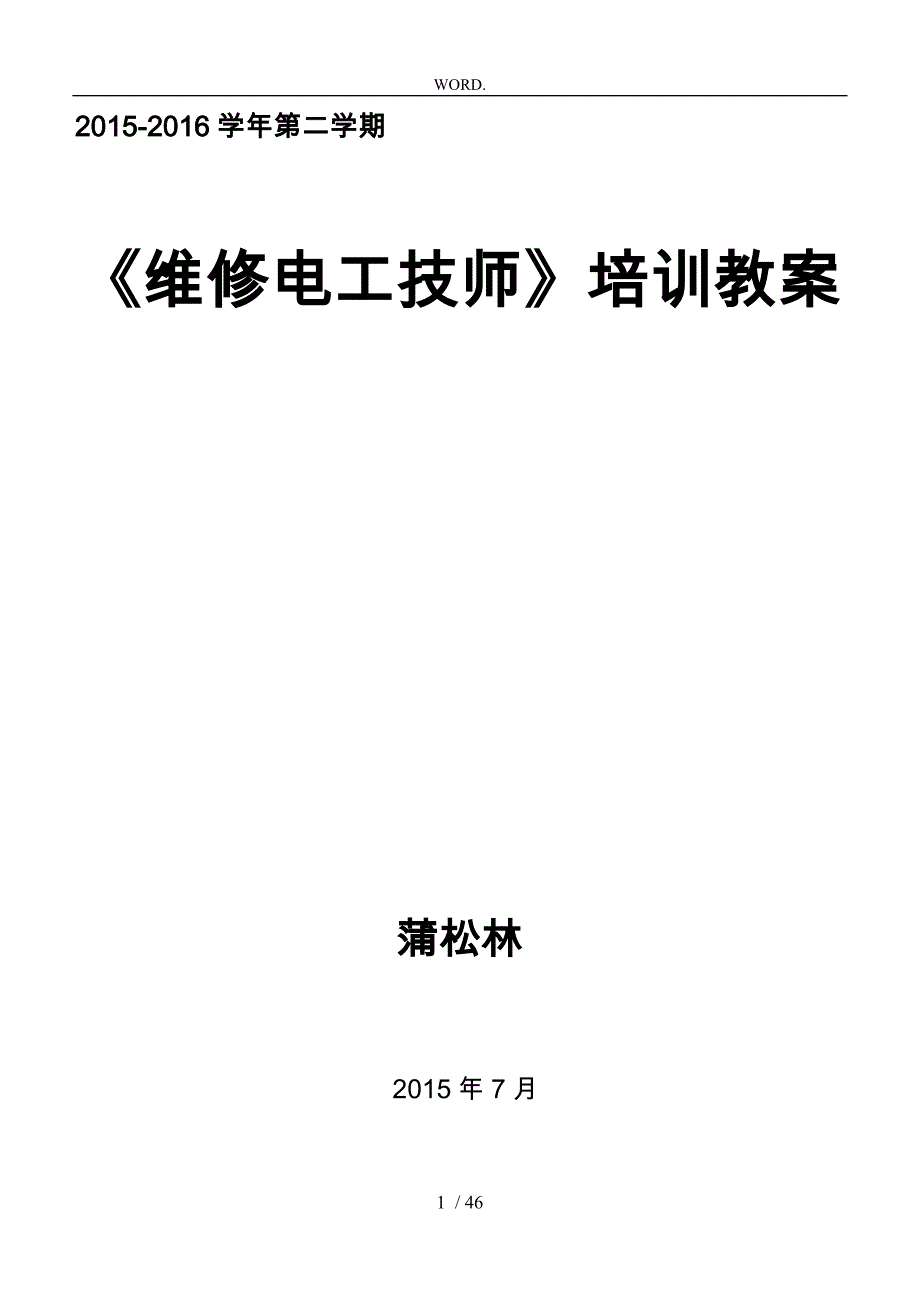 维修电工技师培训教（学）案_第1页