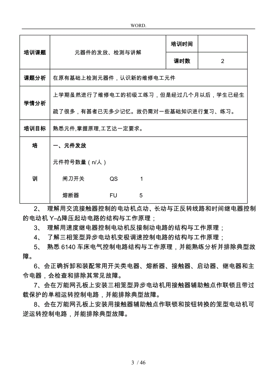 维修电工技师培训教（学）案_第3页