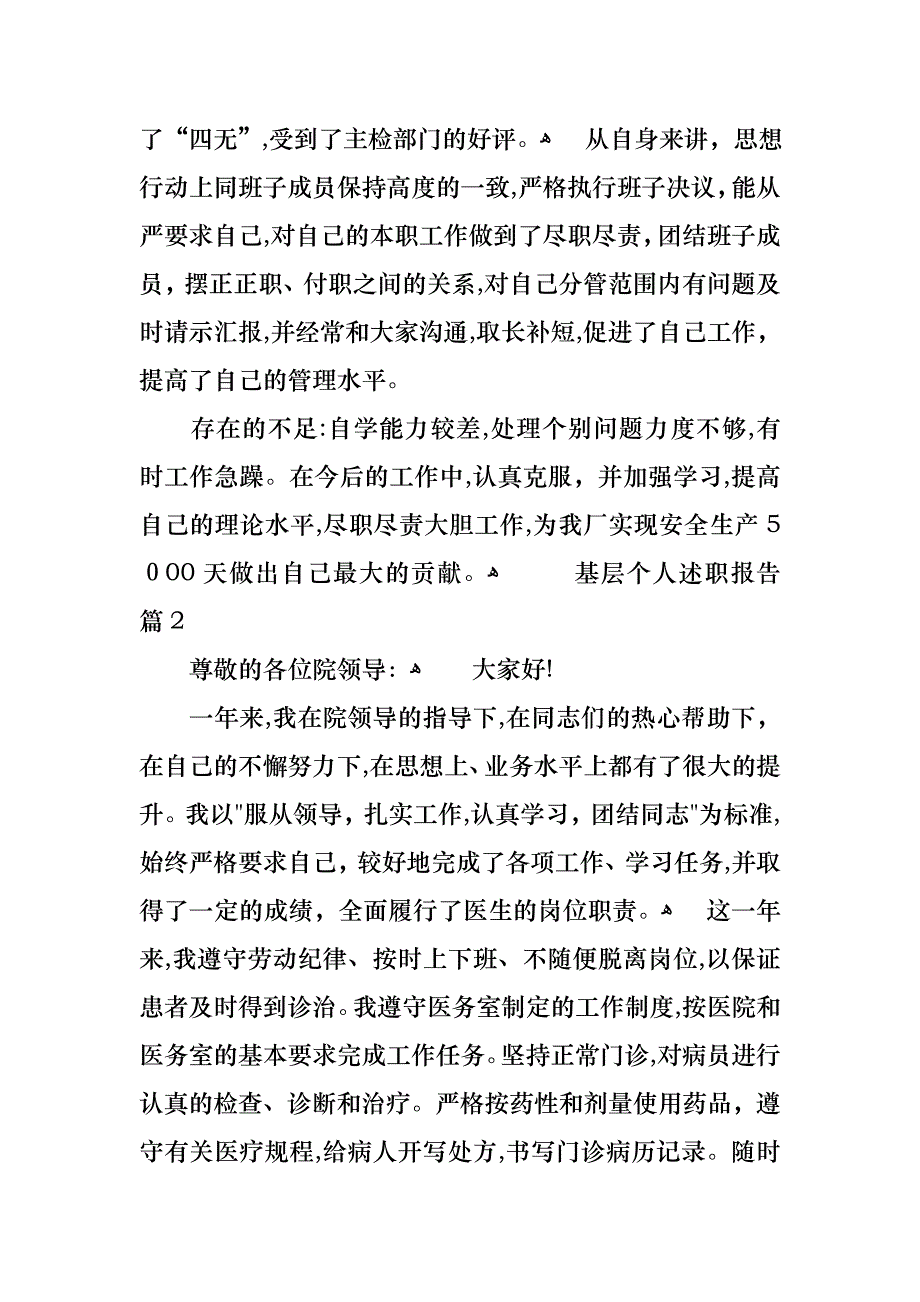 关于基层个人述职报告四篇_第3页