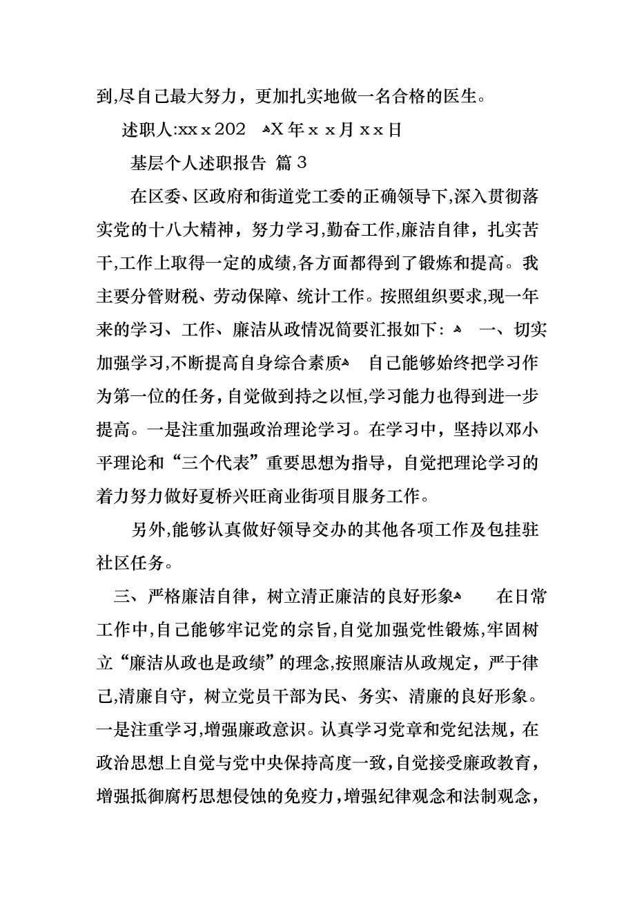 关于基层个人述职报告四篇_第5页