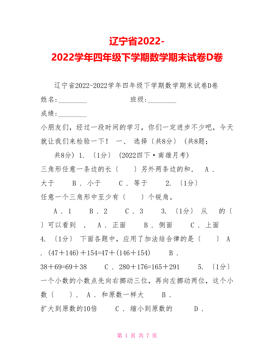 辽宁省20222022学年四年级下学期数学期末试卷D卷_第1页