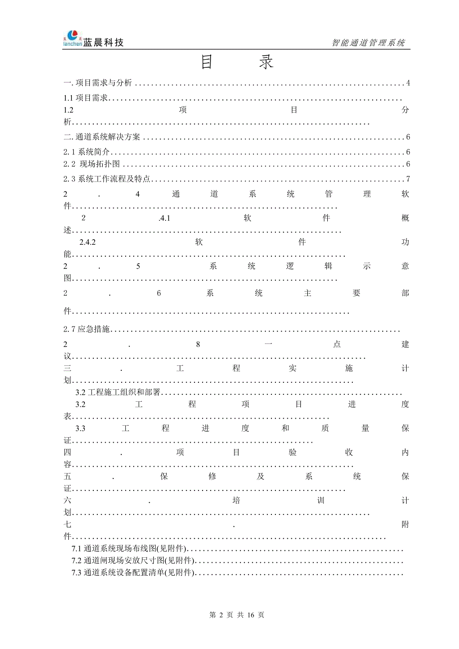 智能通道管理系统.doc_第2页