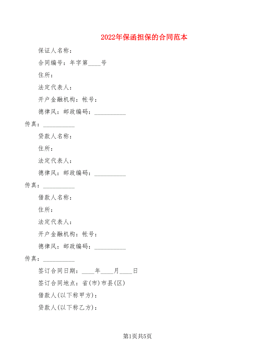 2022年保函担保的合同范本_第1页