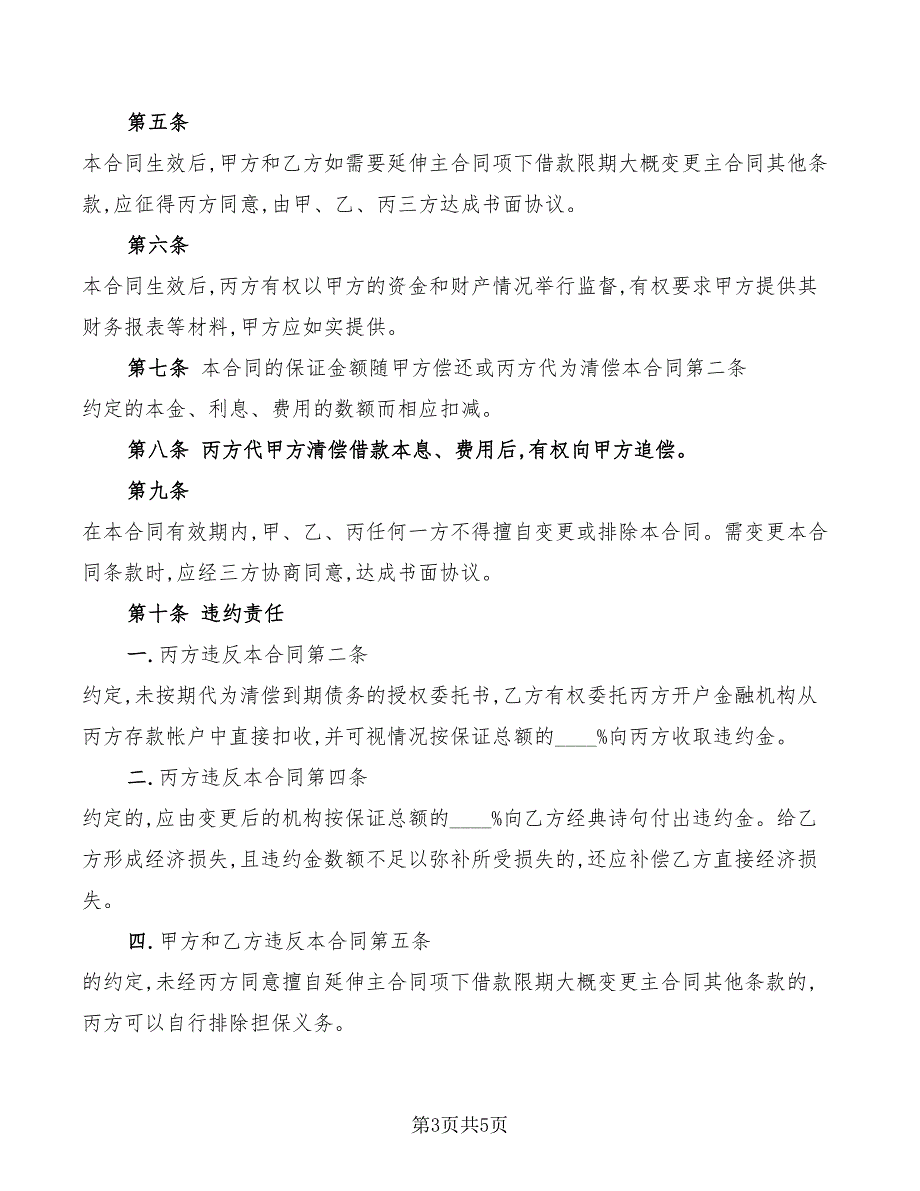 2022年保函担保的合同范本_第3页