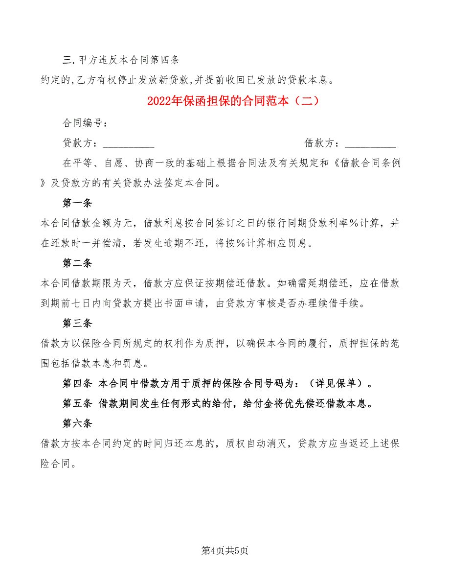 2022年保函担保的合同范本_第4页